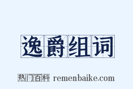 逸爵组词是什么意思的图片